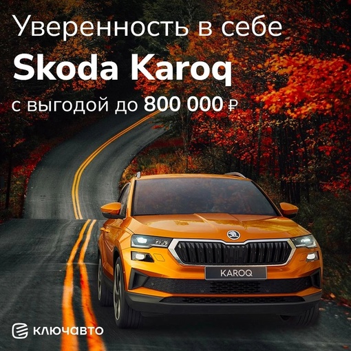 Только этой осенью ограниченная партия Skoda Karoq в КЛЮЧАВТО с выгодой до 800 000 рублей! 
 
Откройте новые..