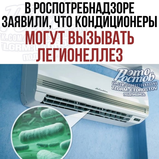 🦠 ️Кондиционеры могут вызвать легионеллез. Для этого Роспотребнадзор советует обслуживать системы, чтобы..