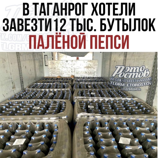 ⚡️12 тыс. бутылок с незаконным логотипом Пепси на сумму около 1,5 млн руб. изъяли сотрудники ФТС..