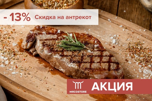 Доставка свежего мяса в Санкт-Петербурге и ЛенинградскойАкция в МясоStore! - 13% на антрекот говяжий! 
 
- Антрекот говяжий (тонкий край) индивидуальная упаковка - 678₽/кг..