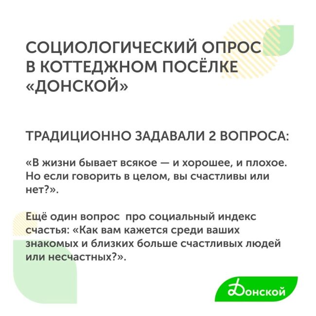 Жители коттеджного посёлка «Донской» счастливее остальных россиян на 24% 💪🏻

КП Донской, как и ВЦИОМ решил..