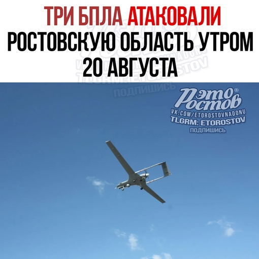 ❗ Три дрона атаковали Ростовскую область утром 20 августа. Об атаке рассказал губернатор Голубев. 
 
- Сегодня..