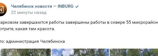 В Парковом завершаются работы завершены работы в сквере 55 микрорайона. Смотрите, какая там красота. 

Фото:..