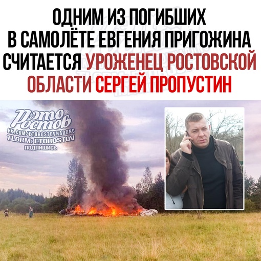 🚨⚡ Одним из погибших в самолёте Евгения Пригожина считается уроженец Ростовской области Сергей Пропустин...