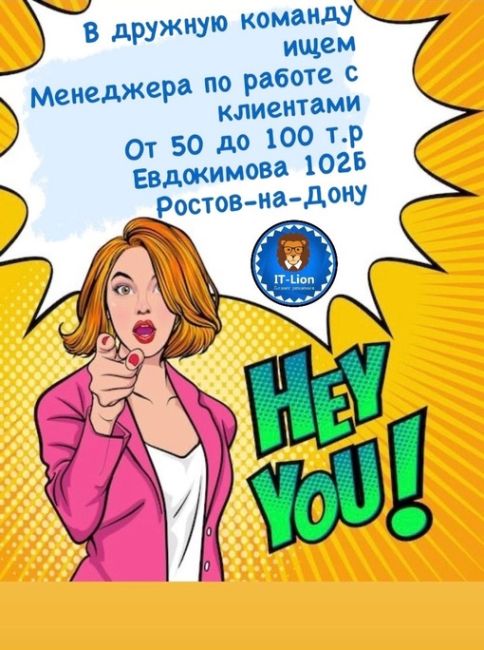 👩🏼‍💻Команда IT-Lion в поисках менеджера по работе с клиентами🎯
ЗП от 50 000 до 100 000 руб.
📞 Звони/Пиши: +7 991 222-07-59..