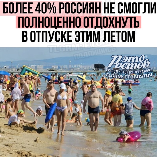 ⚡🏖️ ️Более 40% россиян не смогли полноценно отдохнуть в отпуске этим летом

📌 Более трети россиян (42%)..