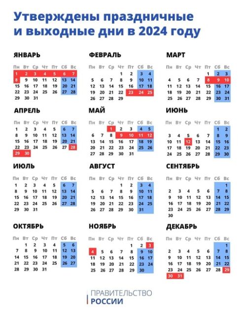 Выходные и праздничные дни на 2024 год утвердило правительство России.

Ближайшие новогодние праздники..