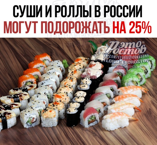 🍣 Суши и роллы в России могут подорожать на 25%. Это связано с ростом цен на рыбу, курицу, кальмаров и риса.
..