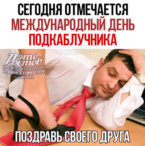 🥳 Сегодня отмечается Международный день подкаблучника.
 
Ты знаешь кого..