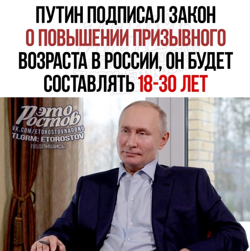 ⚡⚡Путин подписал закон о повышении призывного возраста в России. Нижняя планка останется на прежнем уровне..