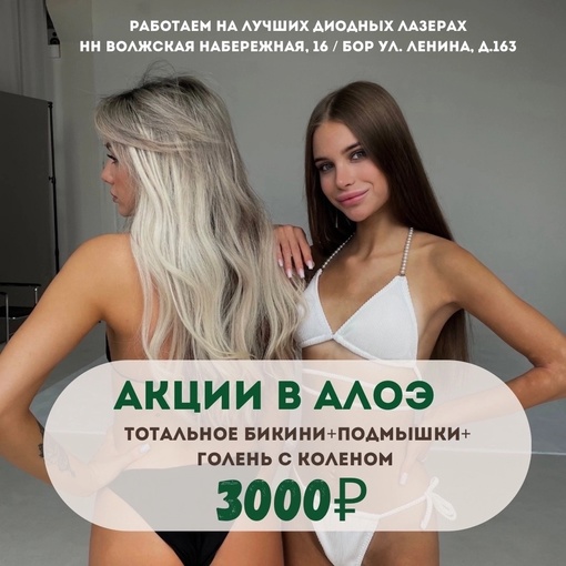 💥Только в https://vk.com/aloe_lazer супер АКЦИИ💥

Лазерная эпиляция — инновационное решением для тех, кто хочет иметь..