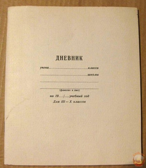 1 сентября близко. А вы помните, какой у вас был дневник в..