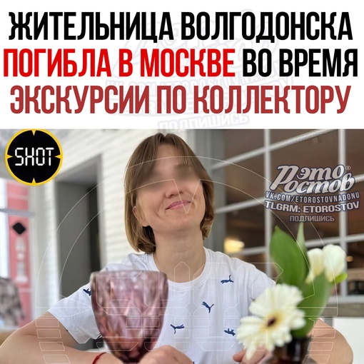 🚨😥 Жительница Волгодонска погибла в московском коллекторе во время экскурсии. Она находилась там во время..