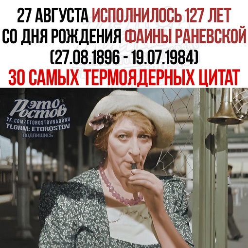 🗓 27 августа исполнилось 127 лет лет со дня рождения Фаины Георгиевны Раневской - уроженки Таганрога
 
📌 30..