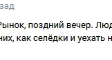 🚌 Центральный Рынок, поздний вечер. Люди по полчаса ждут автобусов, чтобы потом забиться в них, как селёдки и..