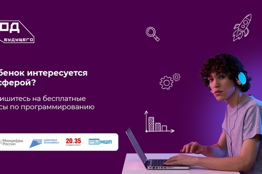 Ребенок интересуется IT-сферой? Пора развить его таланты!

«Код будущего» — госпроект по обучению..