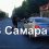 В Самаре два подростка на самокате попали под колеса автомобиля на улице Стара-Загора 

ДТП произошло..