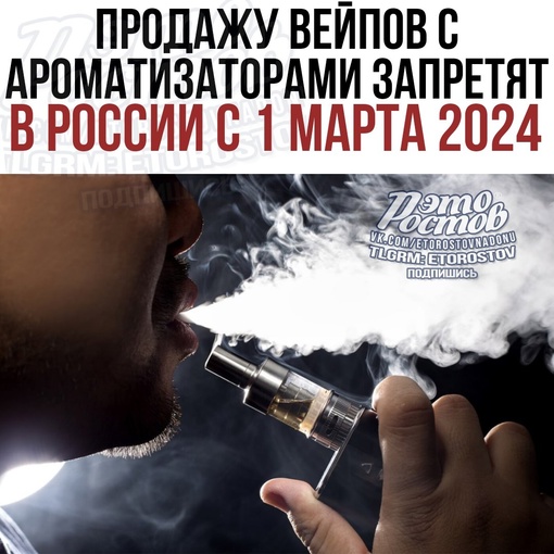 ⚡🚭 ️Продажу вейпов с ароматизаторами запретят в России с 1 марта 2024 года, — проект постановления..