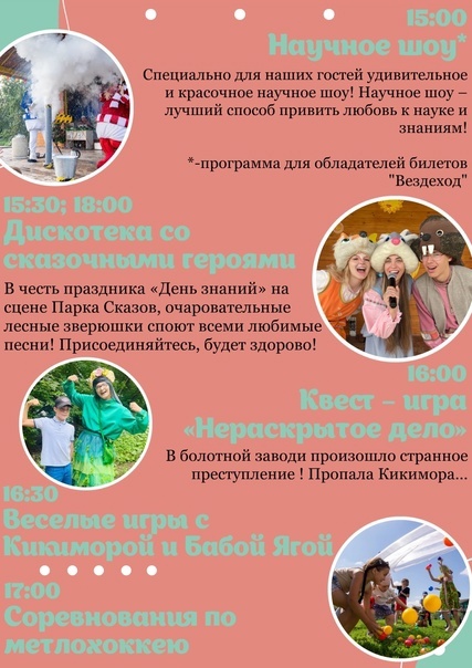 Фестиваль «День незнаний» в Парке Сказов, 0+
1 и 3 сентября 

Начинаем новый учебный год вместе со..