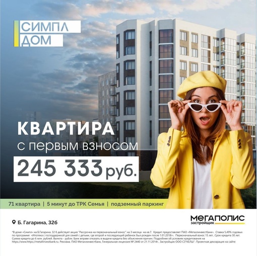 Своя квартира с первоначальным взносом - 245 333 руб. 
 
Компактный дом «Симпл» по адресу: Бульвар Гагарина, 32 б 
..