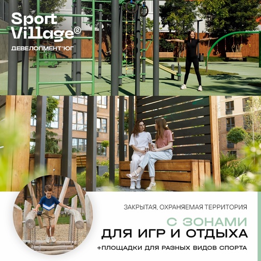 В Краснодаре строится уникальный жилой комплекс Sport Village с классом комфорт-плюс.
В чём же проявляется уровень..