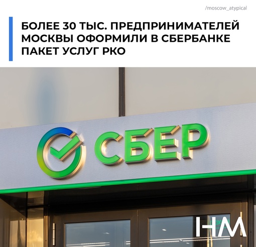 С начала года более 30 тысяч предпринимателей обратились в Московский банк Сбербанка для оформления пакета..