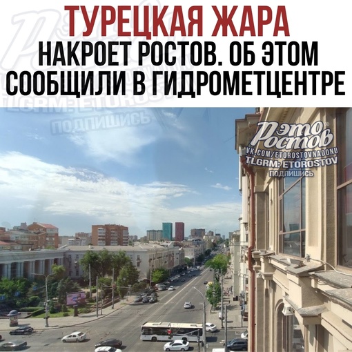 🌞Турецкая жара накроет Ростов. Об этом предупредил лично глава Гидрометцентра Роман Вильфанд.

🌡..