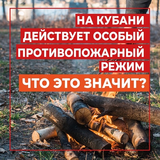 🔥На Кубани действует особый противопожарный режим.
 
🤔Что это значит? Читайте в наших..