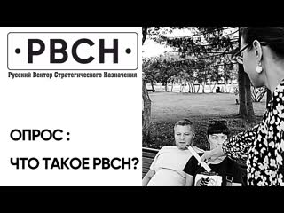 Жители Владимира, Н.Новгорода и Новосибирска ответили что такое РВСН/..