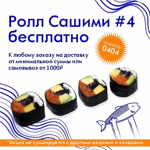 🎁 Ролл «Сашими#4» - промо «0404»
по 31.08.23 от 1000₽ 🌎 nn.rus-sushi.ru 
💙СКИДКА - 20% ПН-ПТ до 16:00
Верхняя часть: Ошарская 98..