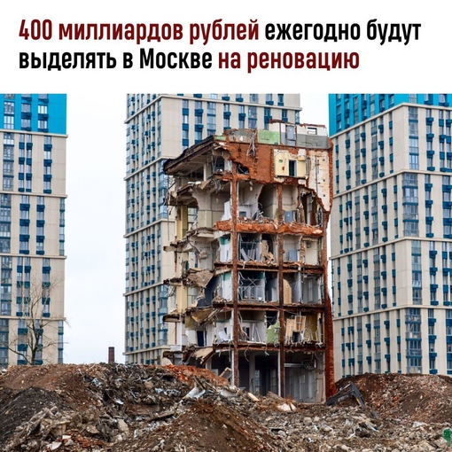 300-400 миллиардов рублей ежегодно будет выделяться на реновацию, заявил Сергей Собянин

По словам мэра,..