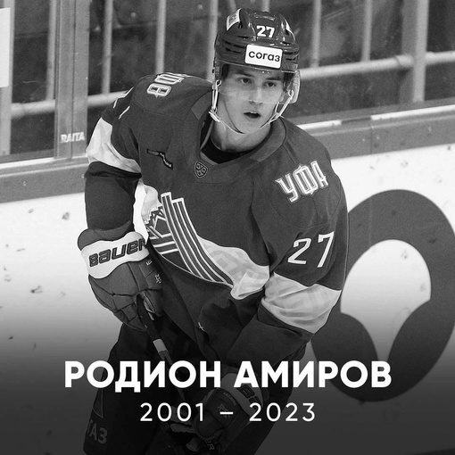 💔 Молодёжный турнир по хоккею в Уфе будет носить имя Родиона Амирова

Также сообщается, что капитан..