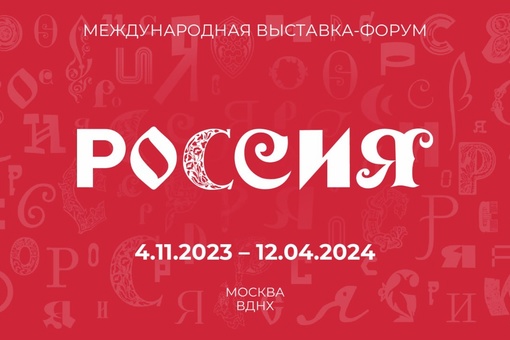 К международной выставке-форуму «Россия» активно готовится Воронежская область 
Воронежская область..