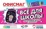 Дарим скидку 10% на все!
 
Подписывайся на [https://vk.com/officemag|гипермаркет ОФИСМАГ], скачивай купон по ссылке..