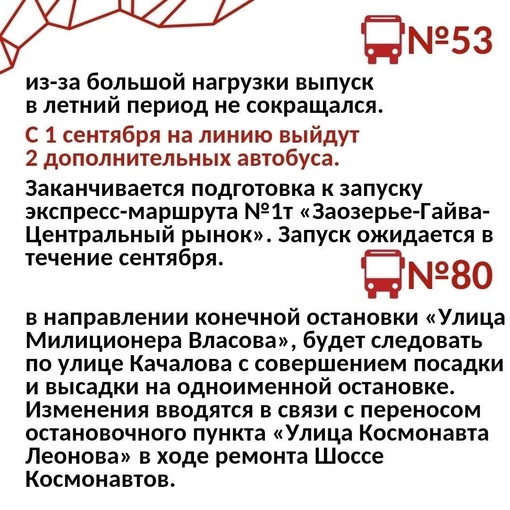 ‼️С 1 сентября в Перми произойдут изменения в работе общественного транспорта 

Добавятся несколько новых..