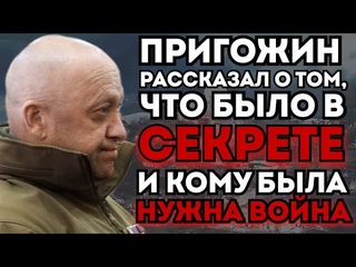 Это как нужно довести Пригожина чтобы человек вот так вот открыто высказался, чтобы весь народ услышал это,..