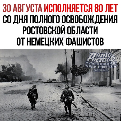 🙏 30 августа исполняется 80 лет со дня полного освобождения Ростовской области от немецко-фашистских..