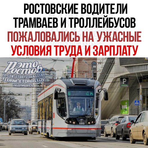 😡 Ростовские водители трамваев и троллейбусов пожаловались на зарплату и условия труда 🚎 
 
📌 Работники..
