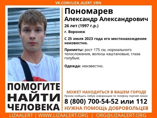 Помогите найти человека 🙏
Волонтёры объявили поиски 26-летнего воронежца Александра Пономарёва, который..