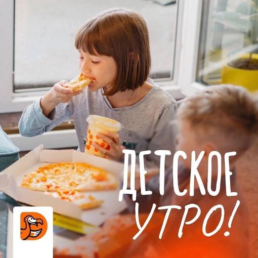 Бесплатное Детское утро в Додо Пицце 🔅 
 
Уже в это воскресенье 3 сентября в 11 - 00 приглашаем на Детское утро в..