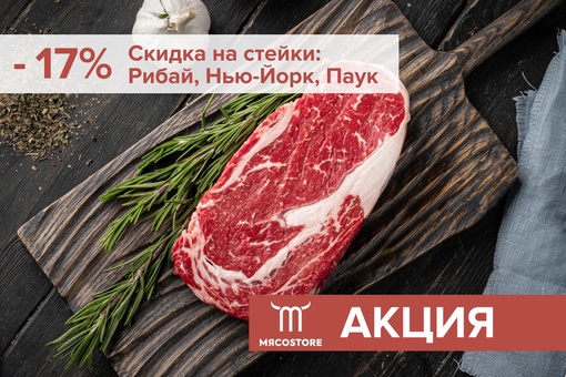 Доставка свежего мяса в Санкт-Петербурге и ЛенинградскойАкция в МясоStore! Скидка 17% на стейки: Рибай, Нью-Йорк и Паук!

- Стейк Рибай - 746₽ за упаковку 0.5-0.6 кг. 
- Стейк..