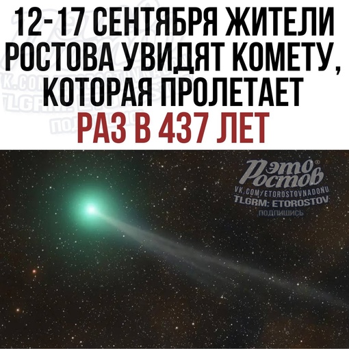 ☄С 12 по 17 сентября жители Ростова и всей Земли увидят комету, которая пролетает раз в 437 лет. 

📌Комету..