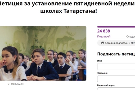 Татарстанцы выступили за установление пятидневки в школах. 

Петиция уже набрала 24 тысячи подписей,..