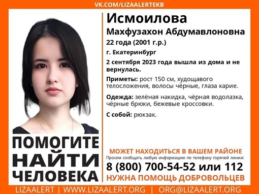 В Екатеринбурге уже пять дней ищут 22-летнюю девушку.

Махфузахон ушла из дома 2 сентября и не вернулась. Семья..