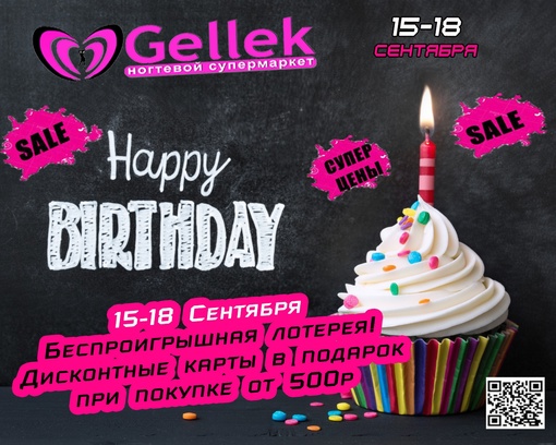 🎀 НОГТЕВОЙ СУПЕРМАРКЕТ GELLEK🎀 
💥ПРИГЛАШАЕТ ВСЕХ НА ДЕНЬ РОЖДЕНИЯ СЕТИ!!!😃💥 
🔥 ЛОВИ МОМЕНТ🔥 КРУТЫЕ СКИДКИ..