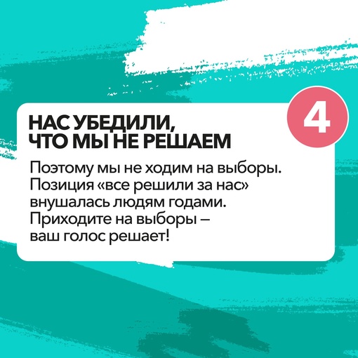 Экватор выборов — самое время напомнить почему важно воспользоваться своим избирательным правом😎

У нас..