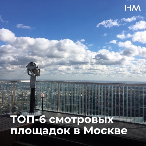 Собрали ТОП-6 смотровых площадок столицы, с которых можно полюбоваться Москвой с высоты птичьего..