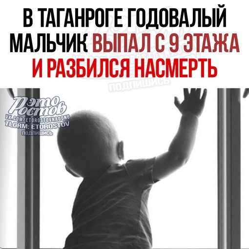 🚨😥 В Таганроге годовалый мальчик выпал с 9 этажа и разбился насмерть. Трагедия произошла сегодня на..