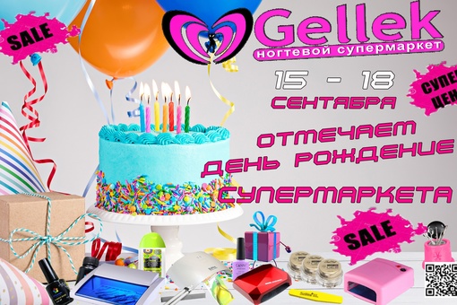 🎀 НОГТЕВОЙ СУПЕРМАРКЕТ GELLEK🎀 
💥ПРИГЛАШАЕТ ВСЕХ НА ДЕНЬ РОЖДЕНИЯ СЕТИ!!!😃💥 
🔥 ЛОВИ МОМЕНТ🔥 КРУТЫЕ СКИДКИ..