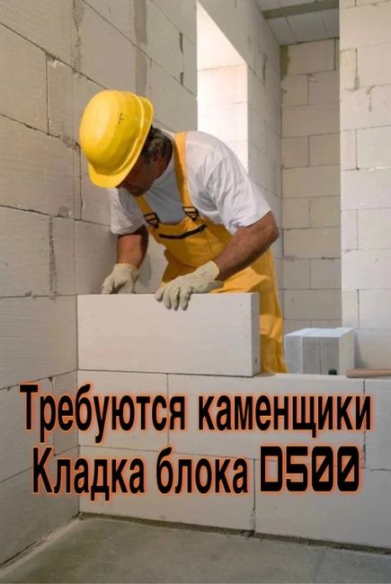 ‼️Срочно требуются каменщики на большой объем‼️
🏢Крупный объект в городе Перми (мкр. Парковый) 
Большой..